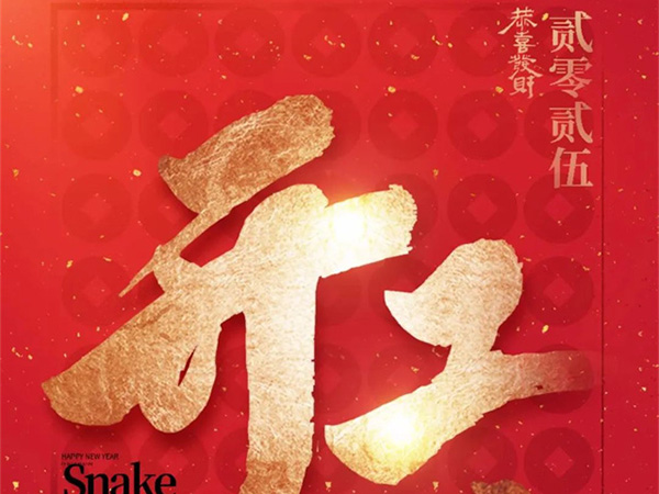 正月初八，開工大(dà)吉！